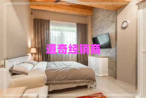 道奇經(jīng)銷商 道奇經(jīng)銷商