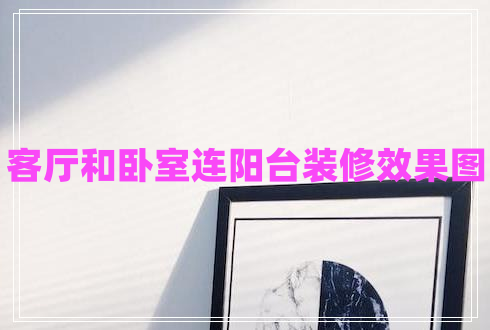 客廳和臥室連陽臺裝修效果圖