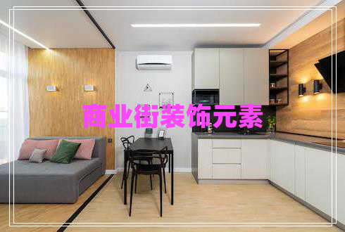 商業(yè)街裝飾元素