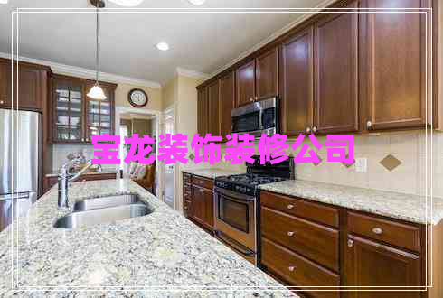 寶龍裝飾裝修公司 寶龍裝飾裝修公司