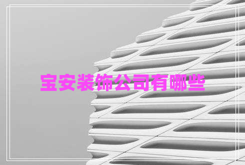 寶安裝飾公司有哪些