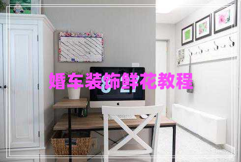 婚車裝飾鮮花教程