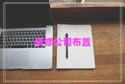 裝修公司布置 裝修公司布置