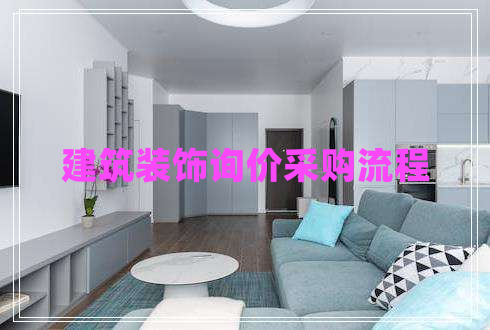 建筑裝飾詢價(jià)采購流程