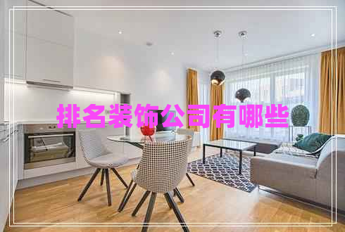 排名裝飾公司有哪些