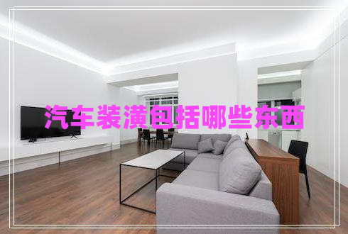 汽車裝潢包括哪些東西 汽車裝潢包括哪些東西