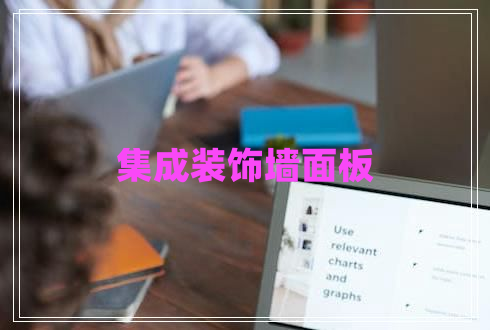 集成裝飾墻面板