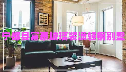 寧都縣富豪玻璃裝潢輕鋼別墅