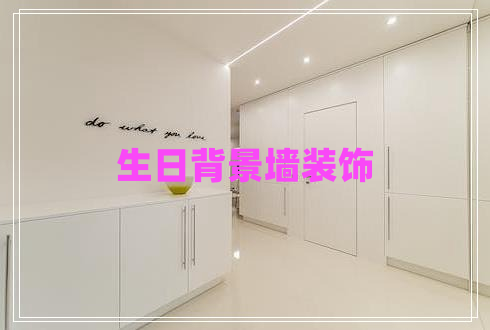 生日背景墻裝飾