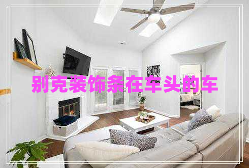 別克裝飾條在車頭的車