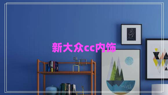 新大眾cc內(nèi)飾