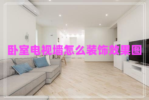 臥室電視墻怎么裝飾效果圖