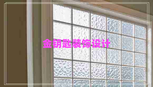 金鑰匙裝飾設(shè)計