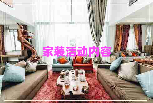 家裝活動內(nèi)容