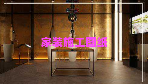 家裝施工圖紙