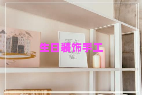 生日裝飾手工 生日裝飾手工