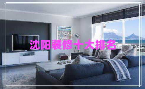 沈陽裝修十大排名 沈陽裝修十大排名