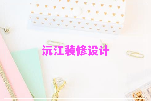 沅江裝修設(shè)計 沅江裝修設(shè)計