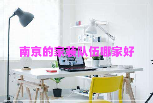 南京的家裝隊(duì)伍哪家好