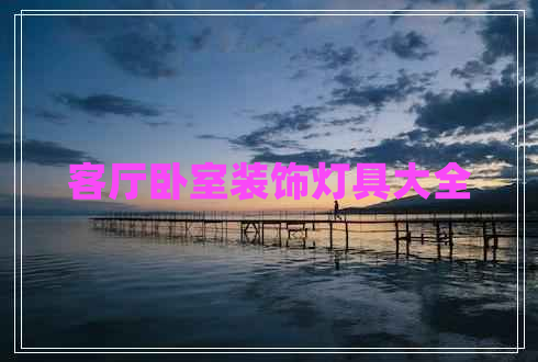 客廳臥室裝飾燈具大全