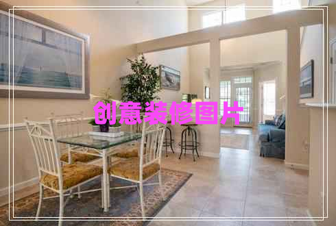 創(chuàng)意裝修圖片 創(chuàng)意裝修圖片