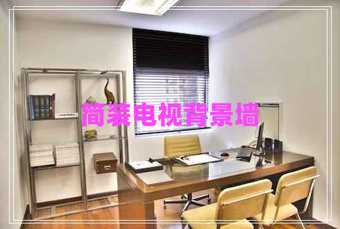 簡(jiǎn)裝電視背景墻