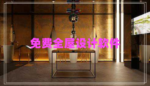 免費全屋設(shè)計軟件