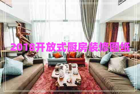 2018開(kāi)放式廚房裝修圖紙 2018開(kāi)放式廚房裝修圖紙
