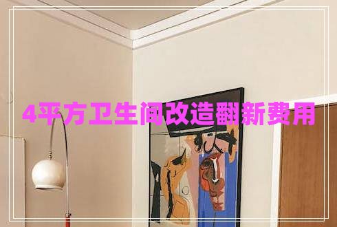 4平方衛(wèi)生間改造翻新費(fèi)用
