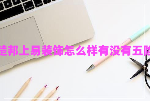 杭州楚邦上易裝飾怎么樣有沒有五險一金