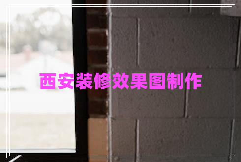 西安裝修效果圖制作
