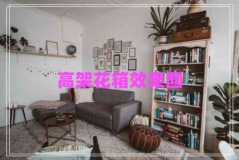 高架花箱效果圖 高架花箱效果圖