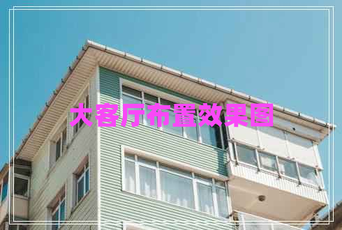 大客廳布置效果圖