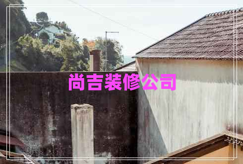 尚吉裝修公司
