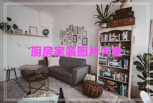 廚房家裝圖片大全