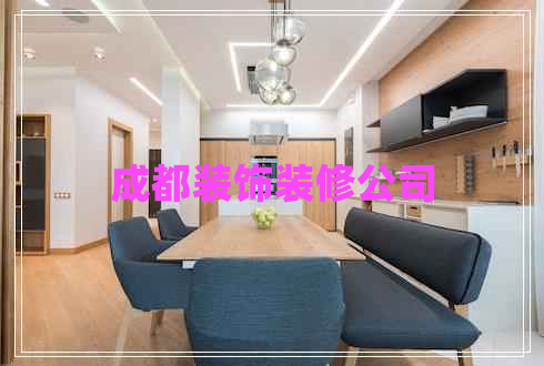 成都裝飾裝修公司 成都裝飾裝修公司
