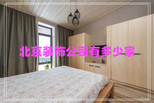 北京裝飾公司有多少家