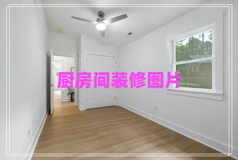 廚房間裝修圖片 廚房間裝修圖片