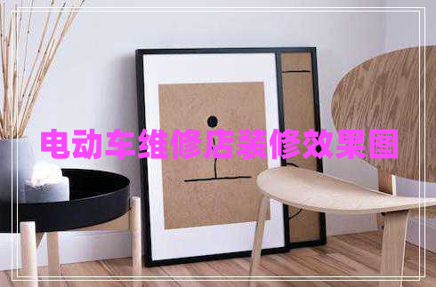 電動車維修店裝修效果圖 電動車維修店裝修效果圖