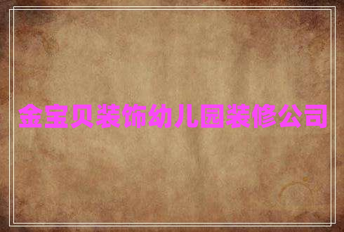 金寶貝裝飾幼兒園裝修公司