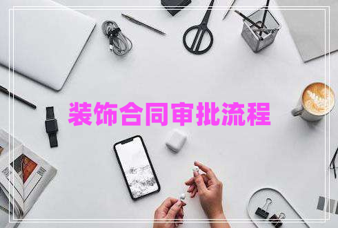 裝飾合同審批流程