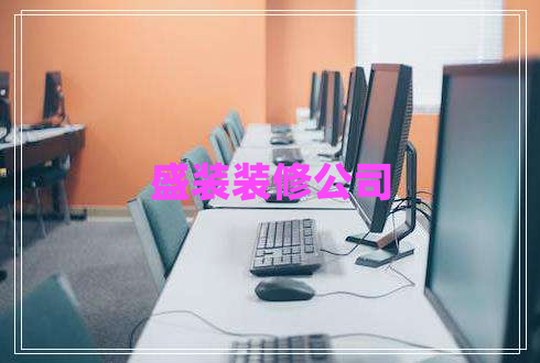 盛裝裝修公司