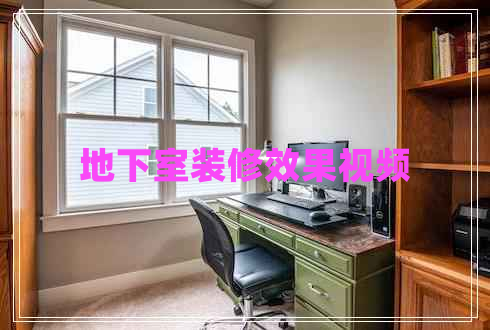 地下室裝修效果視頻