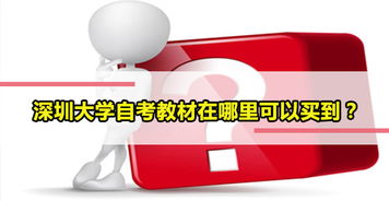 廣州自考本科教材在哪買(mǎi)