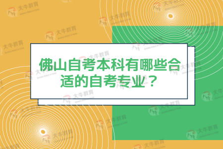 佛山本科自考哪個專業(yè)好