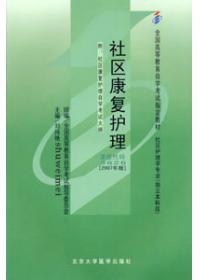 社區(qū)康復(fù)護(hù)理自考本科