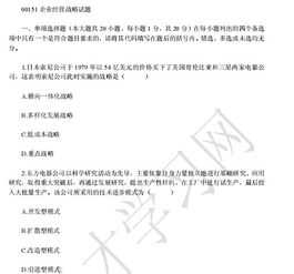 江蘇自考本科企業(yè)經(jīng)營戰(zhàn)略真題