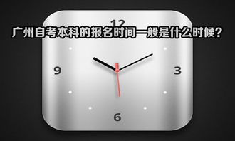 廣東自考本科新生預(yù)報(bào)名時(shí)間