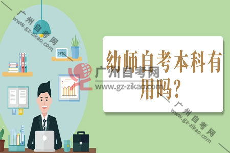 幼兒園老師自考本科選什么專業(yè)