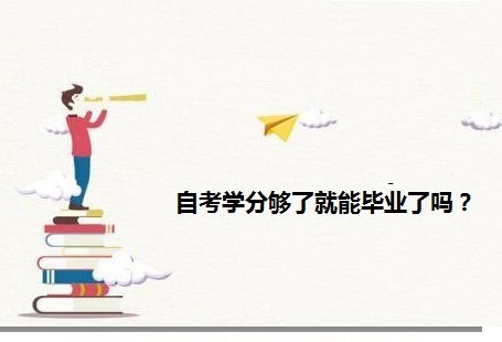 自考本科學(xué)分是怎么計(jì)算的